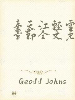 秦天江轻雪最新章节全文免费阅读封面