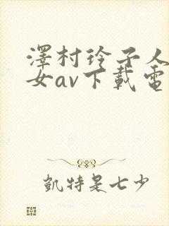泽村玲子人妻熟女av下载电影封面