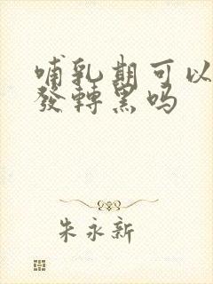 哺乳期可以做白发转黑吗封面