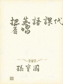 把英语课代表按着唱