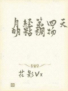 月经第四天有透明粘稠物