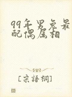 99年男兔最佳配偶属相