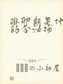 排卵期是什么样的分泌物