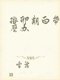 排卵期白带多怎么办