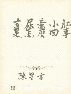 有尿意小肚子疼是怎么回事封面