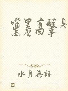 嘴里有酸臭味是怎么回事