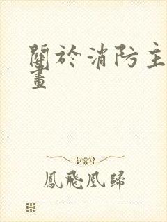 关于消防主题的画