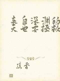 来自深渊的我今天也要拯救人类免费观看