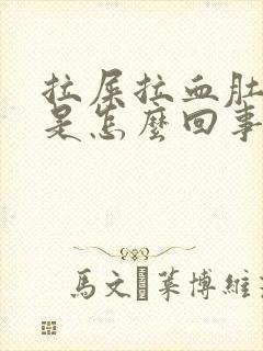 拉屎拉血肚子疼是怎么回事