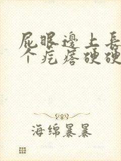 屁眼边上长了一个疙瘩硬硬的疼