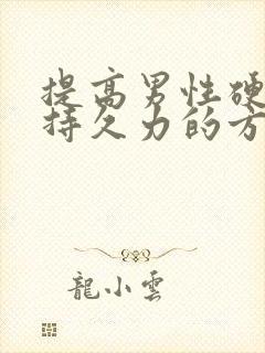 提高男性硬度和持久力的方法