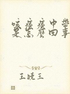 咳痰痰中带血丝是怎么回事