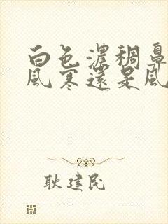 白色浓稠鼻涕是风寒还是风热