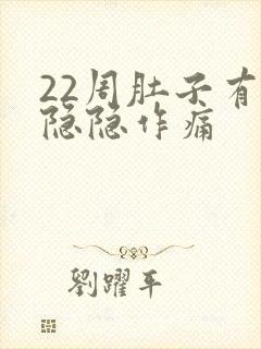 22周肚子有点隐隐作痛封面