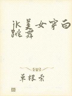 jk美女穿白丝跳舞