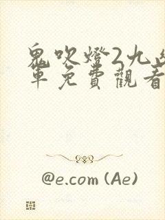 鬼吹灯2九幽将军免费观看电视剧