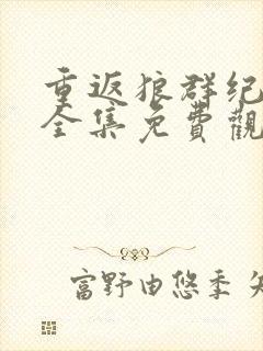 重返狼群纪录片全集免费观看中文