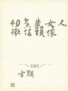 40多岁女人的微信头像