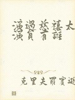 演过慈禧太后的演员有谁