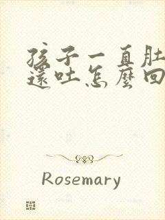 孩子一直肚子疼还吐怎么回事