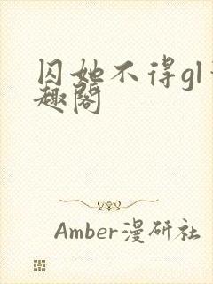 囚她不得gl笔趣阁