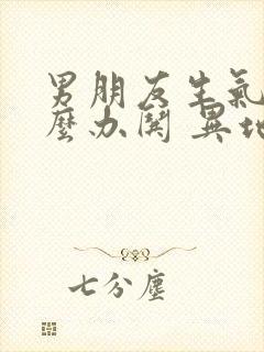 男朋友生气了怎么办哄 异地恋