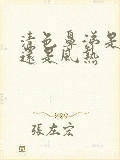 清色鼻涕是风寒还是风热封面