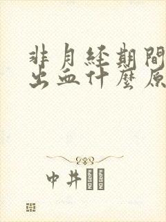 非月经期间同房出血什么原因