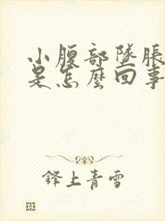 小腹部坠胀腰酸是怎么回事