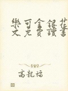 乐可金银花露原文免费读书