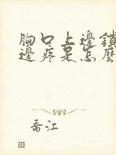 胸口上边锁骨下边疼是怎么回事封面