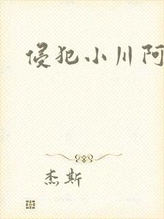 侵犯小川阿佐美