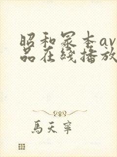 昭和冢本av作品在线播放封面