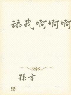 舔我啊啊啊好爽