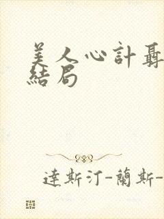 美人心计聂慎儿结局