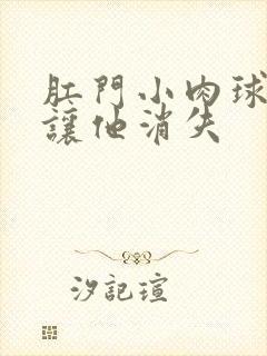 肛门小肉球如何让他消失