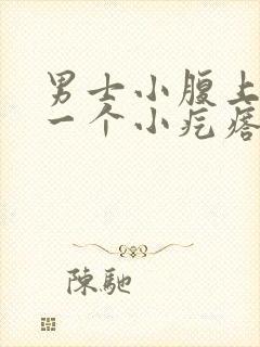 男士小腹上长了一个小疙瘩怎么回事封面