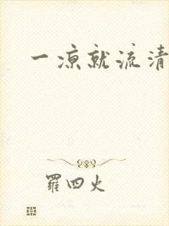 一凉就流清鼻涕