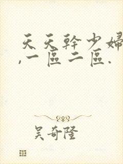 天天干少妇熟女,一区二区.