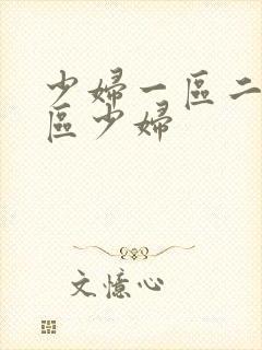 少妇一区二区三区少妇