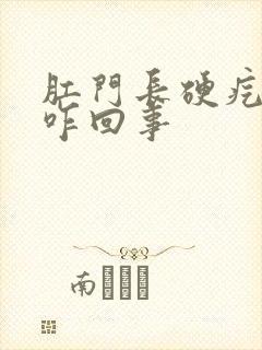 肛门长硬疙瘩是咋回事