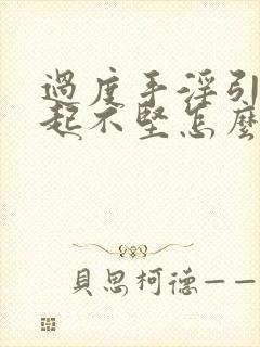 过度手淫引起勃起不坚怎么办封面