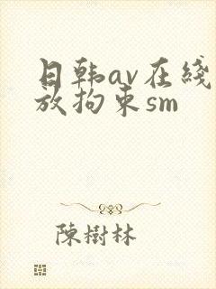 日韩av在线播放拘束sm