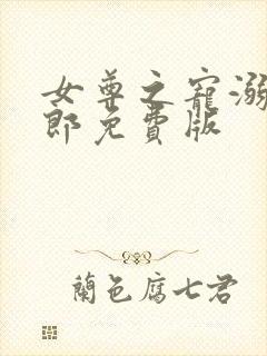 女尊之宠溺怯夫郎免费版