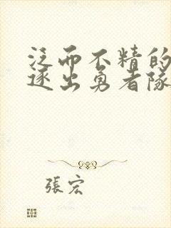 泛而不精的我被逐出勇者队伍漫画50.3