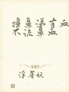 擤鼻涕有血丝但不流鼻血