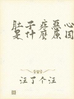 肚子疼恶心腹泻是什么原因封面