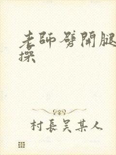 老师劈开腿让我操