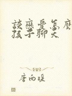 谈恋爱怎么和女孩子聊天