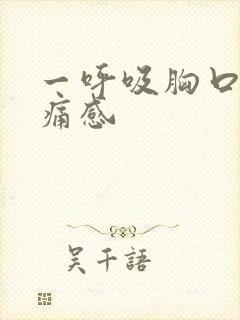 一呼吸胸口有刺痛感